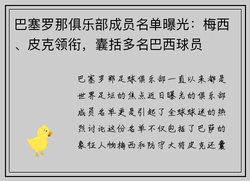 巴塞罗那俱乐部成员名单曝光：梅西、皮克领衔，囊括多名巴西球员