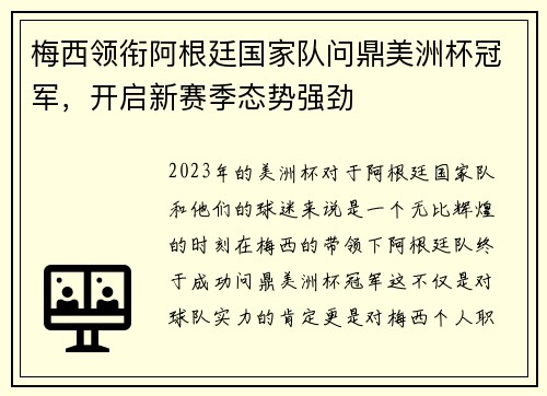 梅西领衔阿根廷国家队问鼎美洲杯冠军，开启新赛季态势强劲