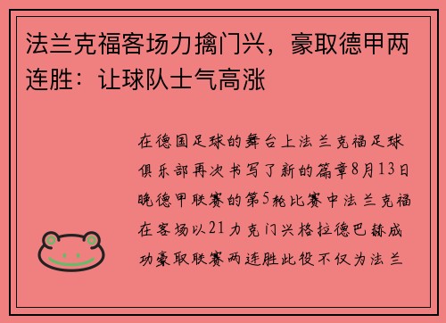 法兰克福客场力擒门兴，豪取德甲两连胜：让球队士气高涨