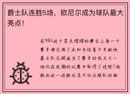 爵士队连胜5场，欧尼尔成为球队最大亮点！