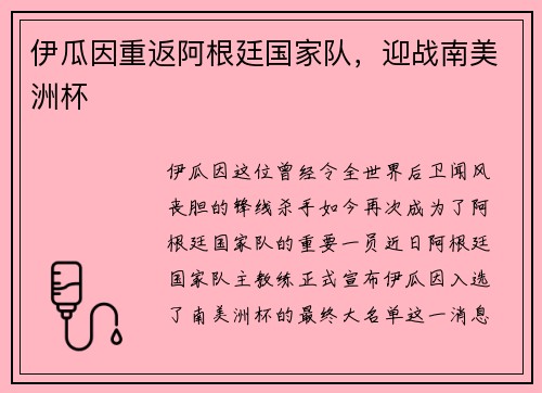 伊瓜因重返阿根廷国家队，迎战南美洲杯