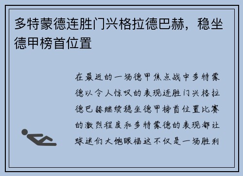 多特蒙德连胜门兴格拉德巴赫，稳坐德甲榜首位置