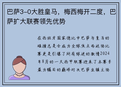巴萨3-0大胜皇马，梅西梅开二度，巴萨扩大联赛领先优势