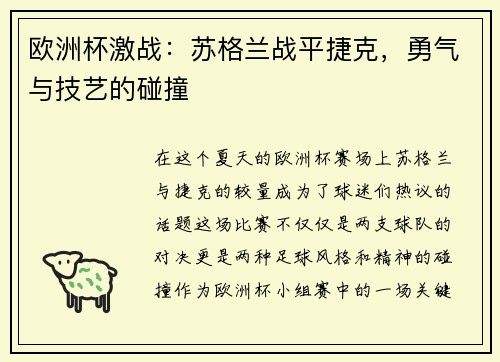 欧洲杯激战：苏格兰战平捷克，勇气与技艺的碰撞
