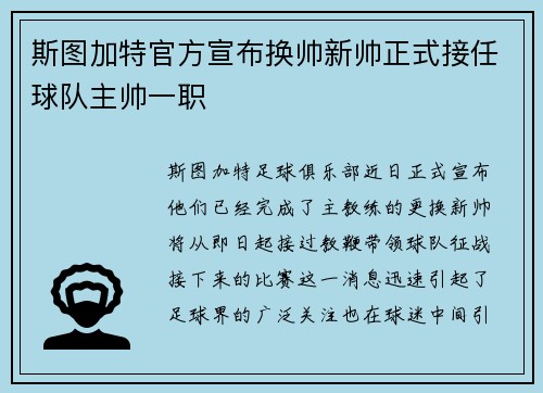 斯图加特官方宣布换帅新帅正式接任球队主帅一职