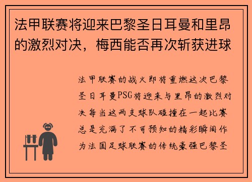 法甲联赛将迎来巴黎圣日耳曼和里昂的激烈对决，梅西能否再次斩获进球荣耀？