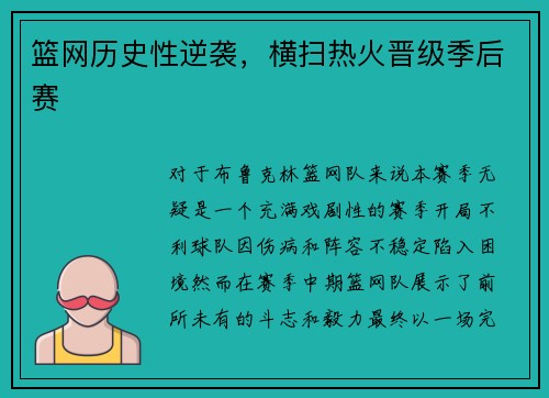 篮网历史性逆袭，横扫热火晋级季后赛