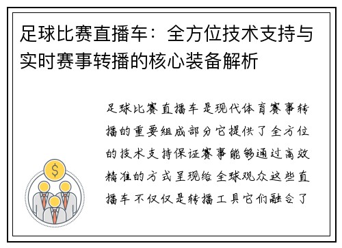 足球比赛直播车：全方位技术支持与实时赛事转播的核心装备解析