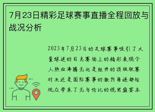 7月23日精彩足球赛事直播全程回放与战况分析