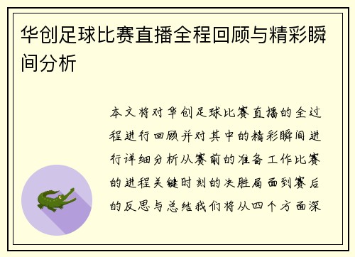 华创足球比赛直播全程回顾与精彩瞬间分析