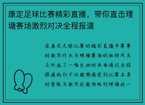 康定足球比赛精彩直播，带你直击理塘赛场激烈对决全程报道