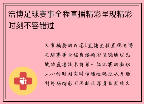 浩博足球赛事全程直播精彩呈现精彩时刻不容错过