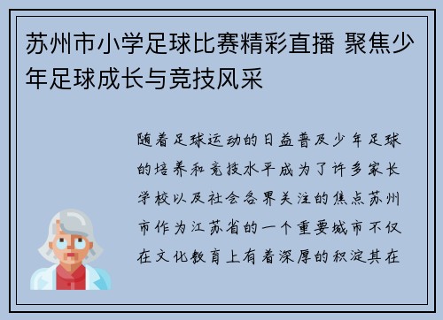 苏州市小学足球比赛精彩直播 聚焦少年足球成长与竞技风采