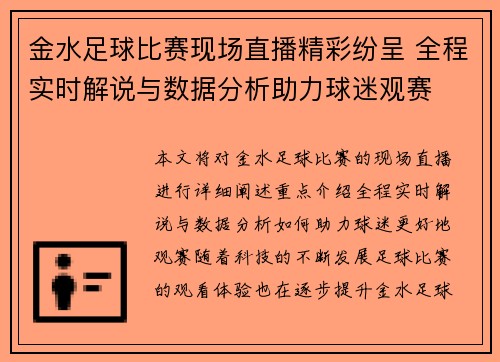 金水足球比赛现场直播精彩纷呈 全程实时解说与数据分析助力球迷观赛